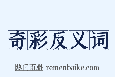 奇彩反义词是什么意思的图片